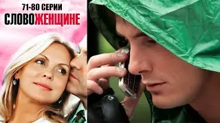 Слово женщине - 71-80 серии мелодрама