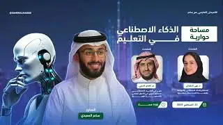 الذكاء الاصطناعي في التعليم 