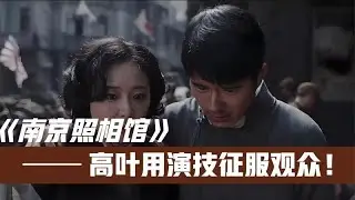 《南京照相館》高葉刪減內容曝光！看完才知道導演刪的太到位