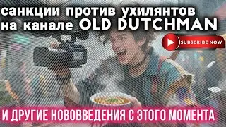 Санкции против ухилянтов и нововведения на канале.Теперь не каждый сможет оставлять свои комментарии