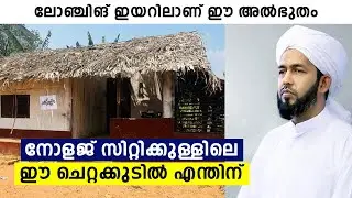 നോളജ് സിറ്റിക്കുള്ളിൽ എന്തിനാണ് ഇങ്ങനെ ഒന്ന് | markaz knowledge city | musafir of dujya