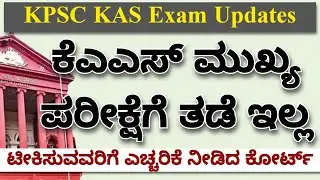 KPSC KAS Exam Updates | ಅರ್ಜಿ ಸಲ್ಲಿಸಿದ್ದ ಅಭ್ಯರ್ಥಿಗಳಿಗಷ್ಟೇ ಮೇನ್ಸ್&zwnj; ಬರೆಯುವ ಅವಕಾಶವೇಕೆ? #kasprelims