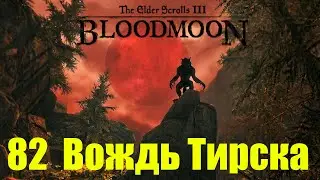 Morrowind за недомага 82 Вождь Тирска