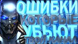 ОШИБКИ КОТОРЫЕ УБЬЮТ ТВОЙ YOU TUBE КАНАЛ! ПРОСТЫЕ СОВЕТЫ, ДЛЯ НАЧИНАЮЩИХ ЮТУБЕРОВ.
