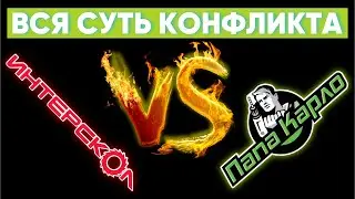 Иск ИНТЕРСКОЛ к Папа Карло! Инсайды
