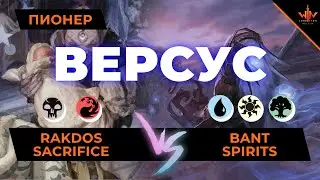 ИГраем МТГ Пионер  версус - Rakdos sacrifice VS Bant spirits  mtg irl play
