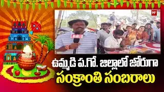 ఉమ్మడి ప.గో. జిల్లాలో జోరుగా సంక్రాంతి సంబరాలు | Sankranthi Celebrations At West Godavari | 99TV