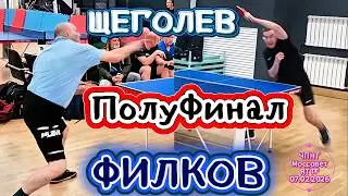 2-й полуфинал/Филков Олег 441(МС СССР) VS Щеголев Илья 447 /ЧПНТ в Моссовете/ турнир RTTF/07.02.2026