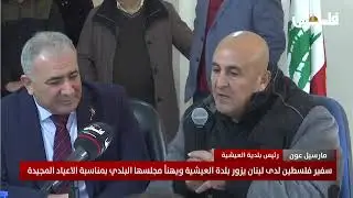 سفير فلسطين لدى لبنان يزور بلدة العيشية ويهنأ مجلسها البلدي بمناسبة الاعياد المجيدة
