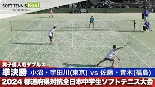 2024都道府県全中 男子個人ダブルス/準決勝 小沼・宇田川(清明学園)vs佐藤・青木(西郷第一・小名浜第二)