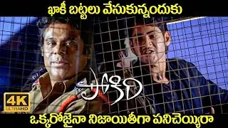 Pokiri Movie Scenes | Mahesh Babu | Ileana D cruz| Telugu Movies | iDream Trending | Brahmanandham