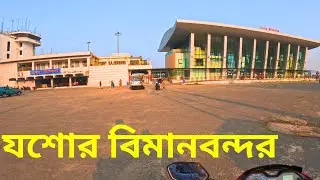 যশোর বিমানবন্দর✈️| Jessore Airport Vlog