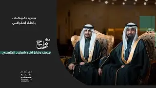 حفل زواج|| منيف وفايز ابناء شعلان الظفيري
