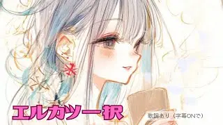 エルカツ一択（チャンカレ推し）｜音の絵本工房 – Story Music