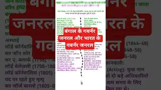बंगाल के गवर्नर जनरल और भारत के गवर्नर जनरल #shorts #generalknowledge #sarkarinaukri