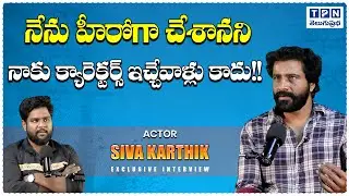 నేను హీరోగా చేశానని నాకు క్యారెక్టర్స్ ఇచ్చేవాళ్లు కాదు! | Actor Siva Karthik Exclusive Interview