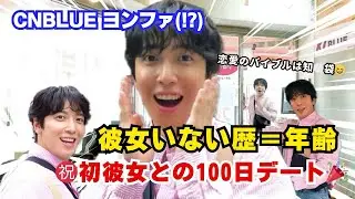 【日本語字幕】こんな彼氏許せる!? 35年越しにできた初彼女との100日記念デート👩🏻&zwj;❤️&zwj;👨🏻💕〈CNBLUE ヨンファ〉
