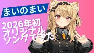新曲出来たよ～の報告VLOG　今年初のオリジナルソングだよ　まいのまいはSpotifyやapplemusicでも聴けるよ「mainomai」で検索してね　#mainomai　@mainokatachi
