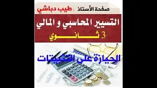 الحيازة على التثبيتات العينية سنة ثالثة محاسبة