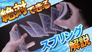 カードマジック（技法）「スプリング」の解説