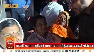 पंढरपूर | वाखरी जिल्हा परिषद गटात मयुरीताई बागल यांना महिलांचा उत्स्फूर्त प्रतिसाद 