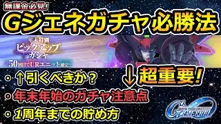 【ジージェネエターナル】無課金必見! Gジェネガチャ必勝法!　Gジェネエターナル　Gジェネレーション　Gジェネ　エターナル　ゼロカスタム　デスティニー　キャリバーン