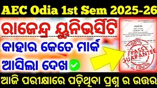 🛑ଆଜି ପରୀକ୍ଷାରେ ଆସିଥିବା ପ୍ରଶ୍ନର ଉତ୍ତର Rajendra University AEC Odia Question Paper 2025-26