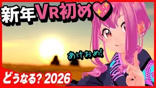 どうなる!? 2026VR💖ご挨拶＆みんなで予想しよう！Live#755