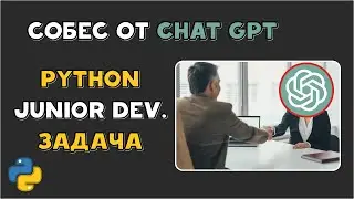 Python Junior собеседование от CHAT GPT | Задача