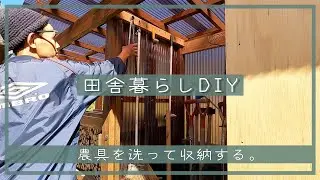 【田舎暮らしDIY】農具を洗って収納する。 | 農具 | 倉庫 |  空き家リフォーム | セルフリノベーション| 薪ストーブ | 田舎移住生活 | 宮崎 | えびの