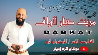 الفنان محمد الاخرس | مريت ديار الولف _ ترند تيكتوك | المايسترو ابو الريم _ جديد 2025