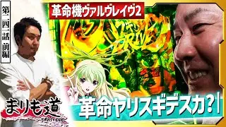 【まりも道】ヴヴヴ熱はまだ冷めない！今日も今日とてまりもはハラヲキル！！【第241話 -前編】【Lパチスロ 革命機ヴァルヴレイヴ2】