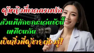 ผู้หญิงที่ขาดความรักมานาน จะมีลักษณะเหล่านี้ – ผู้ชายต้องรู้ไว้!