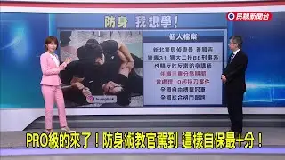 2025/12/23【早安嘉芬】PRO級的來了！防身術教官駕到 這樣自保最+分－民視新聞