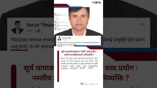#news #nepal #suryathapa #cpnuml