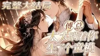 【完结】💕《傅总，太太瞒着你生了个童模》即便他对她有诸多误解，她依旧保持乐观，可惜整整七年，他始终冷漠。当她终于死心。 扔下离婚协议，带着儿子离开，男人却追在身后，求着要当她情夫…#小说