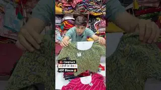 😱मात्र/-45₹ में ब्लाउज सेल सेल सेल💥Readymade Blouse in Surat✅ #blouse #blousedesign