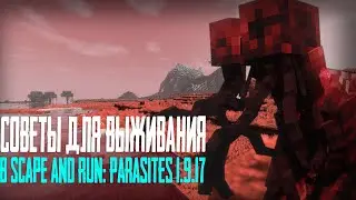 СОВЕТЫ ДЛЯ ВЫЖИВАНИЯ В Scape and Run: Parasites 1.9.17