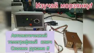 ✅Как сделать автоматический телеграфный ключ: Повторит каждый!!