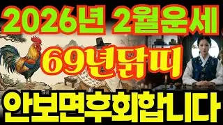 [69년닭띠운세]안보면후회합니다!!1969년기유생닭띠26년2월운세