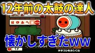 12年前の太鼓の達人を実況してみたｗｗｗ【太鼓の達人PS2 七代目 実況】#1