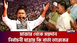 ২০ বছর পর কেন সিলেটেই শুরু? | SATV l Tarique Rahman l Sylhet l BNP l Election l Election Journey