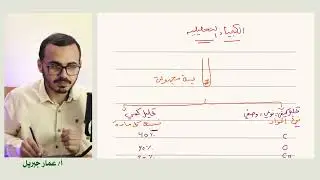 01 - يلا نبدأ الباب الثاني في الكيميا - الحصة الأولى - 3ث