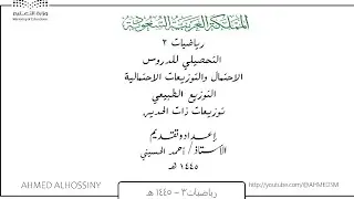 التحصيلي الاحتمال والتوزيعات الاحتمالية - التوزيع الطبيعي - توزيعات ذات الحدين