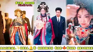 Magical✨ Bell🔔 Or Rebirth God💥 and His Revenge🔥 Explain in hindi #asianentmt #magicaldrama #cdrama 