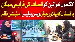 Historic Move | Virtual Women Police Station Established in Pakistan | Women Empowerment | BOL News