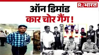 Ghaziabad Car Theft News : ऑन डिमांड कार चोरी करवाता था गाजियाबाद का सिपाही | Breaking News