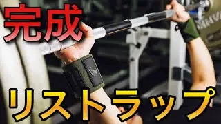 パワーリフターが本気でコスパ最高なリストラップ作りました
