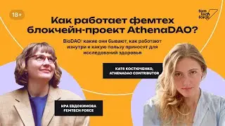 Катя Костюченко: Как работает фемтех блокчейн-проект AthenaDAO?