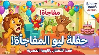 الكيكة باظت! 😱 قصة حفلة ليو المفاجأة - حكايات أطفال باللهجة المصرية